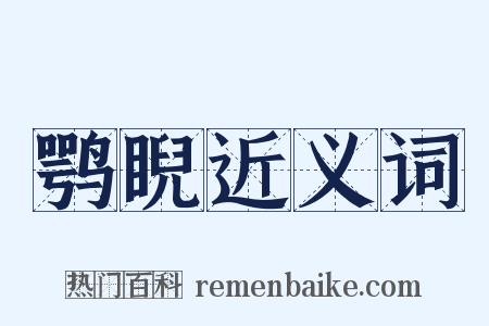 鹗睨近义词是什么意思的图片